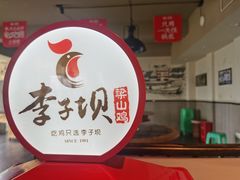 -李子坝梁山鸡(李子坝大鸡哥店)