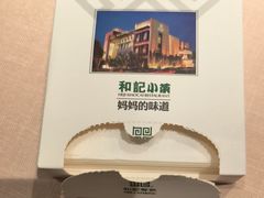 -和记小菜(名品店)