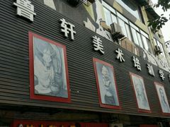 -鲁轩画室·专业美术教学(黄桷坪校区)