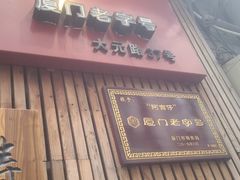 门面-阿吉仔(大元路店)
