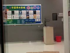 -华夏秀水影城(阳朔店)