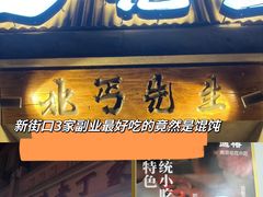 -金陵老丁家馄饨(新街口店)