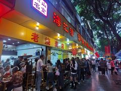 -海汇源老烧麦店(东大街总店)