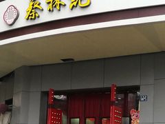 门面-蔡林记(珞狮南路店)