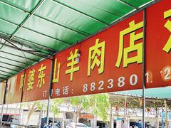 -阿婆东山羊肉店(鸿港海鲜批发市场店)