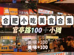 -官亭路小吃一条巷