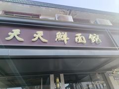 -天天鲜面馆(衡山路店)