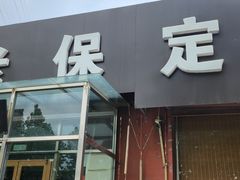 -老保定驴肉馆(云岗路店)