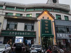 -直隶安家牛肉罩饼(七一路店)