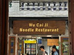 -吴财记面家(大同路店)