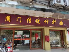 门面-周门传统竹升面
