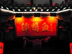 -谭鸭血老火锅(漳州路店)