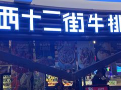 门面-西十二街牛排(顺义华联店)