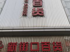 -新街口百货商场