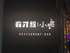 -有才叔北京时间涮肉(紫薇尚层店)