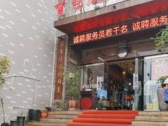 -百味地锅鸡(二店·财校分店)