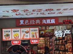 -黑色经典臭豆腐·湖南特产(潇湘文化店)