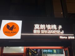 -莫朗核桃饼(虹泉路店)