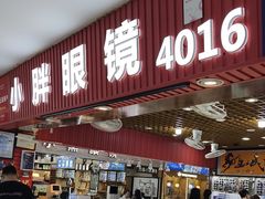 -三叶眼镜城批发市场(上海火车站店)