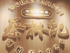 -蔡林记(珞狮南路店)