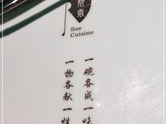 -苏帮袁Sue Cuisine(南开大悦城店)