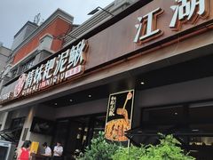 -情妹耙泥鳅·江湖川菜(科华店)