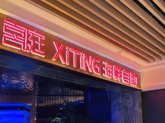 -喜庭海鲜自助(北辰三角洲北辰荟店)