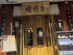 -烤肉季饭庄