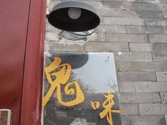 门面-鬼味烤翅(南锣鼓巷店)