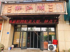 门面-醉御香渔家园(临沂路与大连路店)