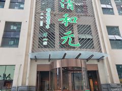 -清和元(铜锣湾店)