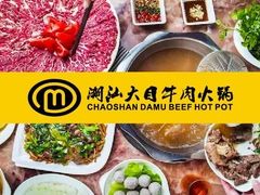 -潮汕大目牛肉火锅(皇岗旗舰店)
