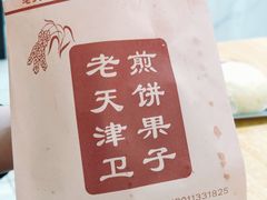 -老天津卫煎饼果子(怀仁里店)