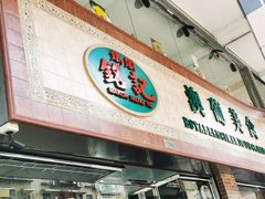 门面-妈阁铭记澳葡美食