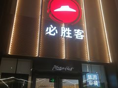 门面-必胜客(航洋国际店)