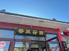 -上庄晋风庄园(上庄店)