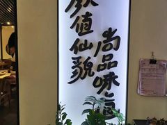 -尚尚仙·酸汤猪手·猪肚鸡火锅(华联万柳购物中心店)