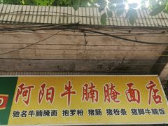 门面-阿阳牛腩腌面店