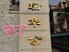 -瑞华公寓