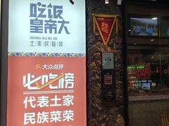 门面-吃饭皇帝大(长宁龙之梦店)