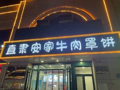 -直隶安家牛肉罩饼(新石店)