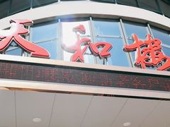 -天和楼·精致太湖酒家(太湖店)