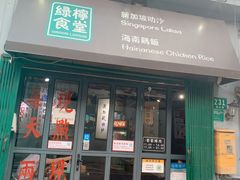 -绿柠食堂(北外滩店)