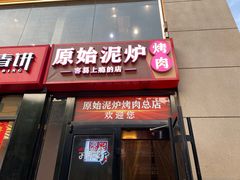 -原始泥炉烤肉(总店)