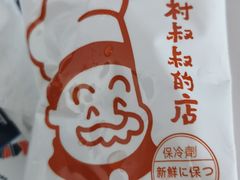 -西村叔叔的店·面包·甜品·蛋糕(牡丹园店)