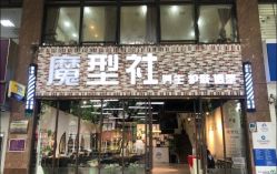 -魔型社