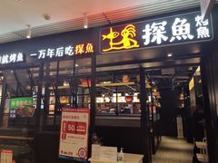 门面-探鱼·鲜青椒爽麻烤鱼(朝阳悠唐广场店)