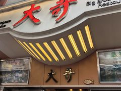 -大哥餐厅(西城花园店)