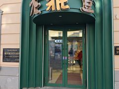 -老鼎丰(靖宇街总店)
