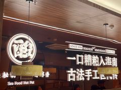 -椰子湾·海南火锅·糟粕醋·椰子鸡(正大广场店)